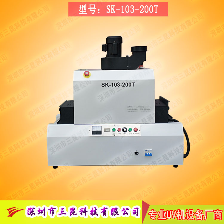 【臺(tái)式uv光固機(jī)】用于LCD封膠固化、PCB電路板SK-103-200T